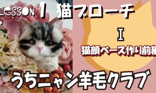 羊毛フェルト講座１２ヶ月